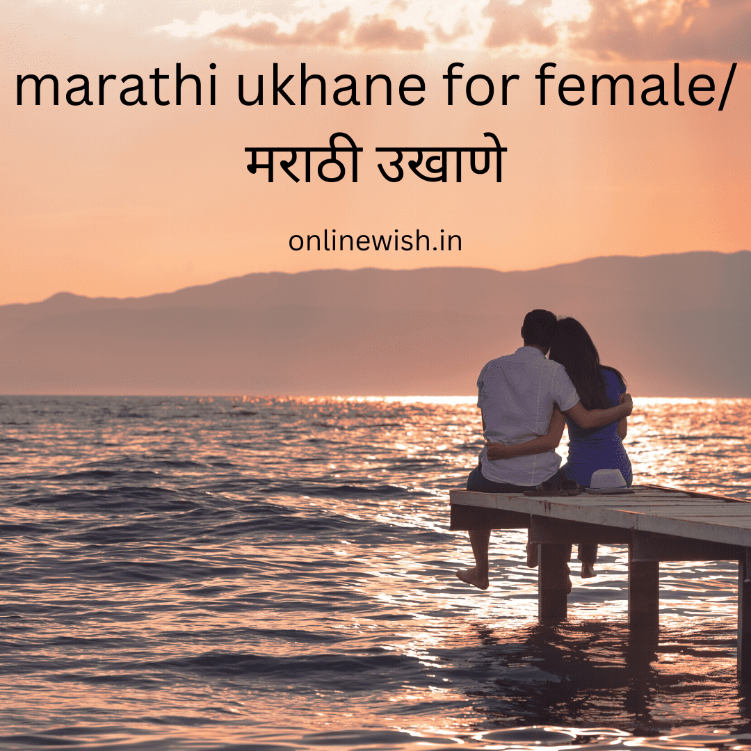 marathi ukhane for female/   मराठी उखाणे स्त्रियांसाठी