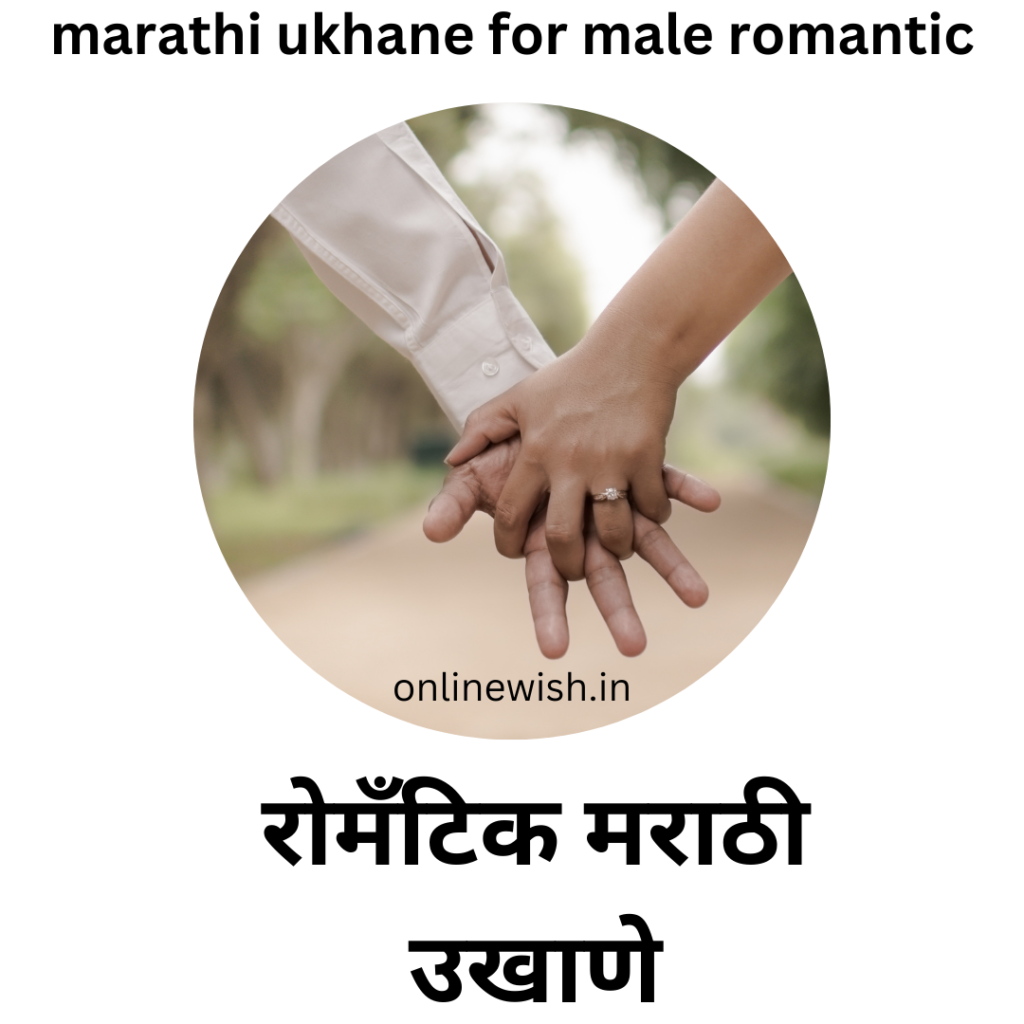 marathi ukhane for male romantic