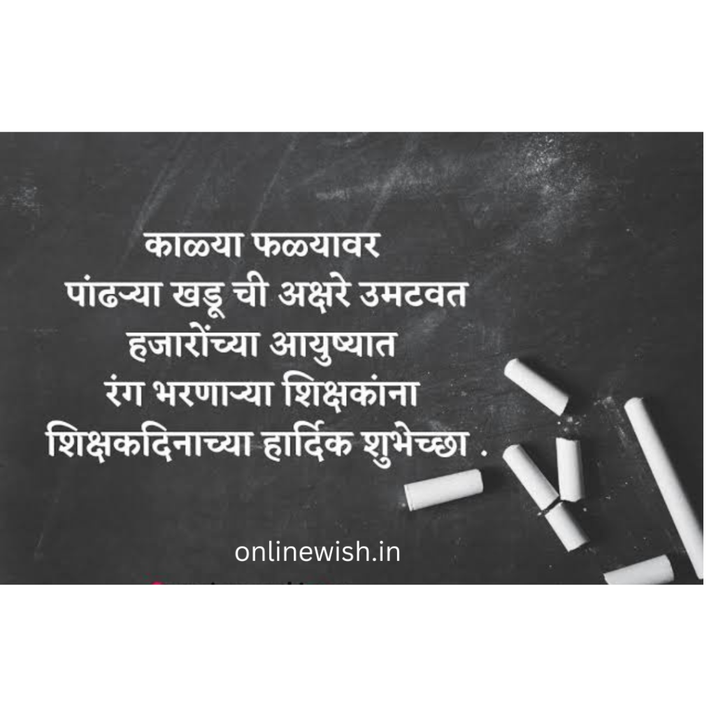 teacher day quotes in marathi