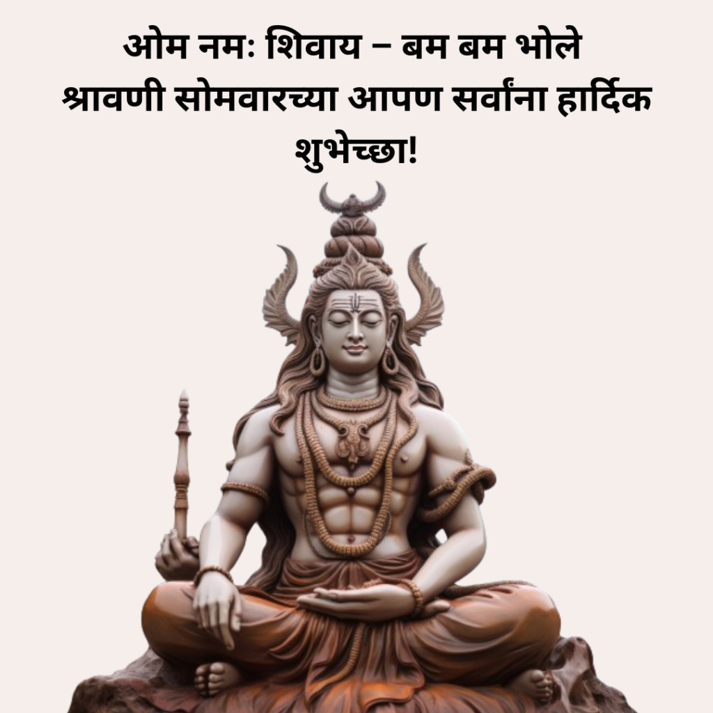 श्रावण सोमवार शुभेच्छा 