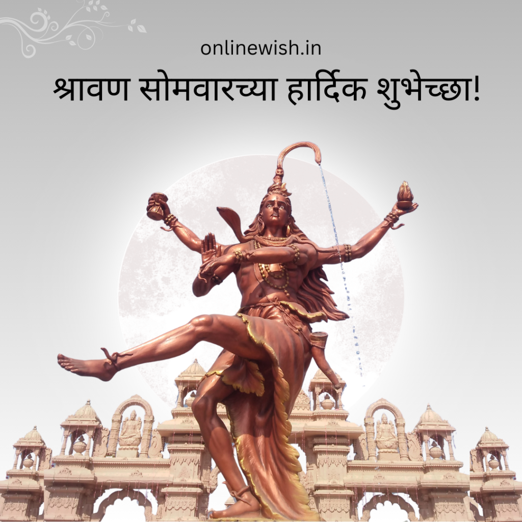 श्रावण सोमवार शुभेच्छा 