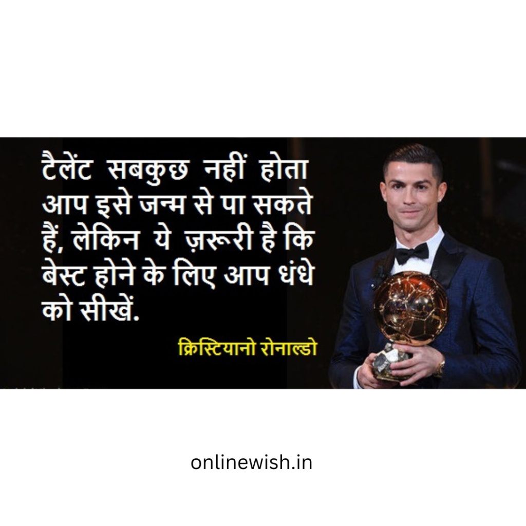 cristiano ronaldo motivational quotes in hindi