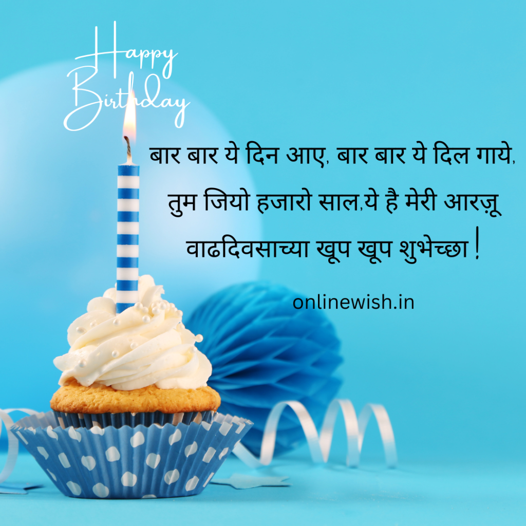 [100+]पुतण्याला वाढदिवसाच्या शुभेच्छा – Birthday Wishes For Nephew In Marathi