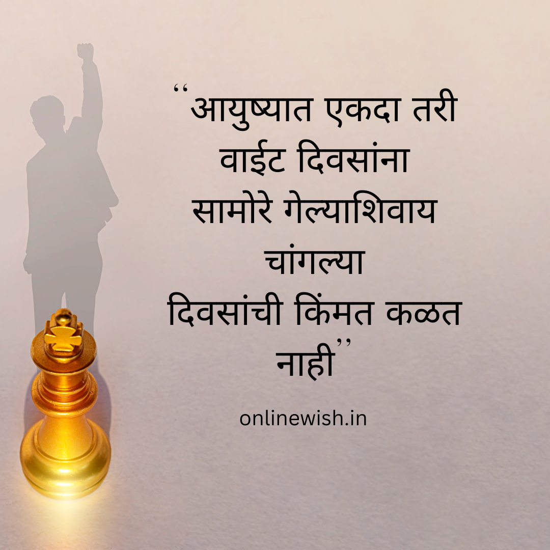 [100+]marathi inspirational quotes|आत्मविश्वास वाढवणारे मराठी सुविचार