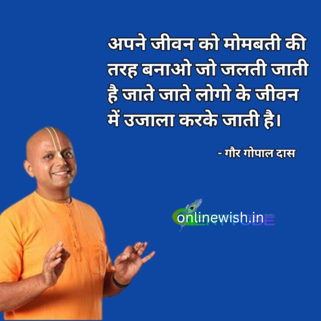 gaur gopal das quotes in hindi