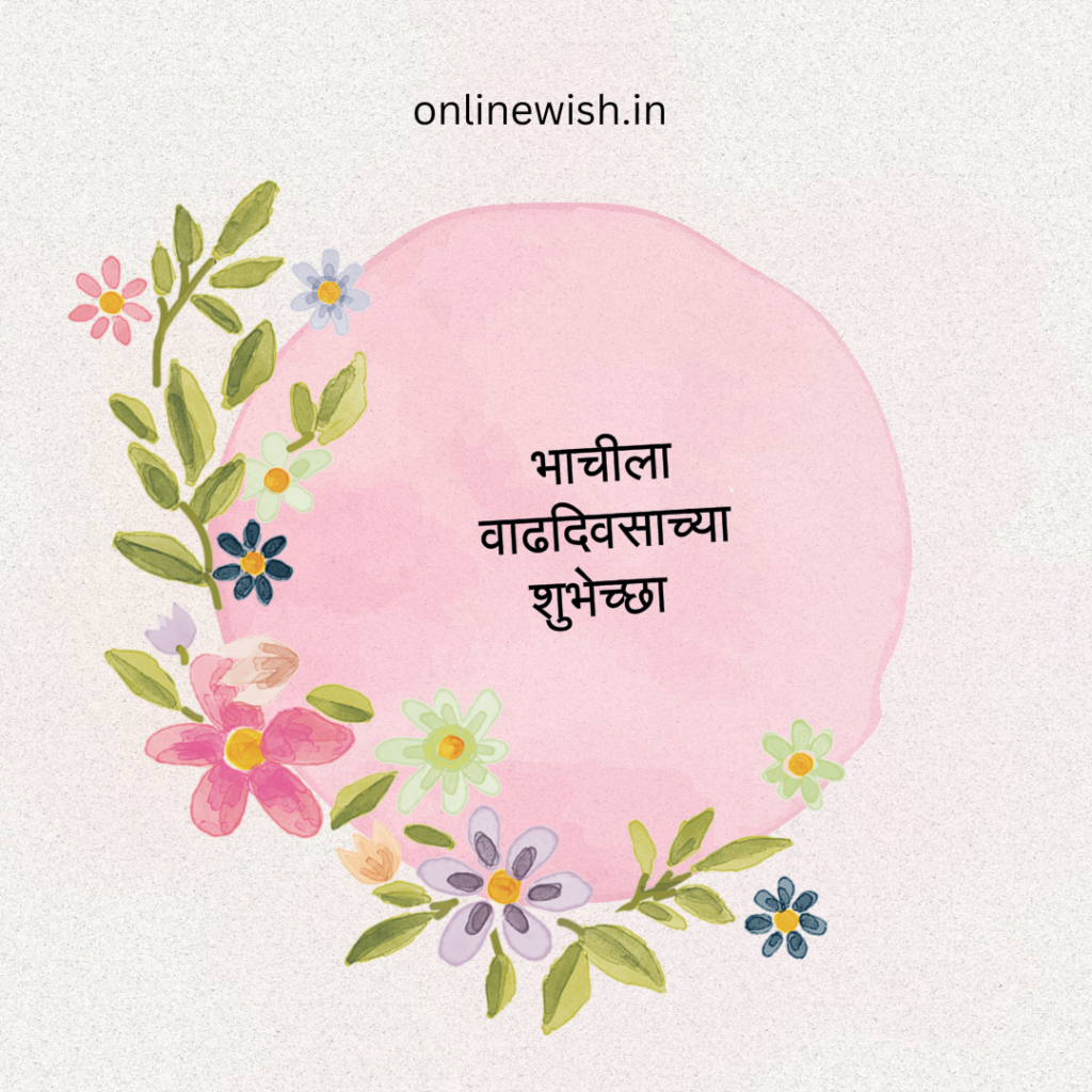 91+भाचीला वाढदिवसाच्या शुभेच्छा | Bhachila Vadhdivsachya Hardik Shubhechha Marathi