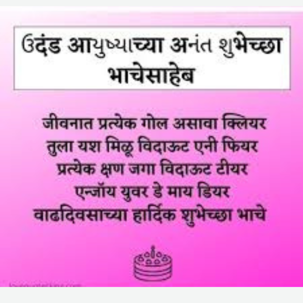 91+nephew birthday wishes in marathi