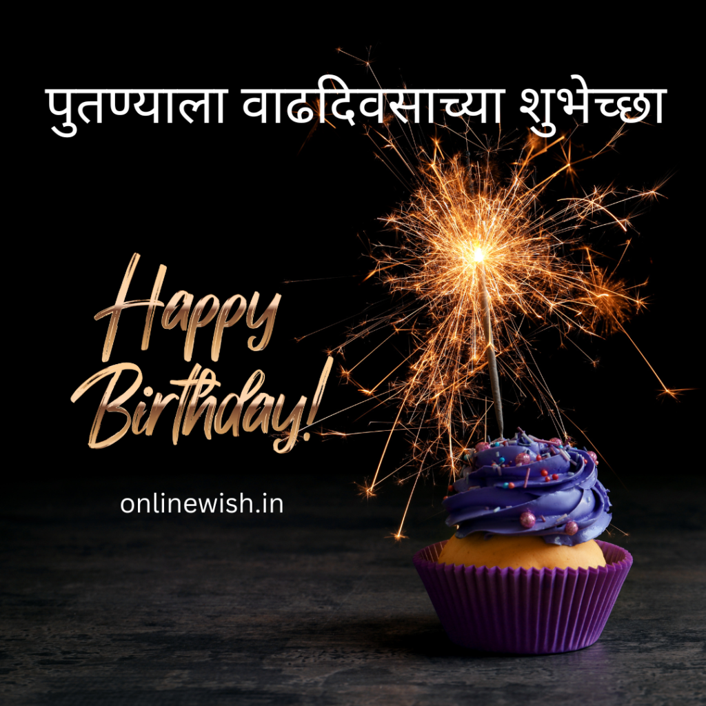 [100+]पुतण्याला वाढदिवसाच्या शुभेच्छा – Birthday Wishes For Nephew In Marathi