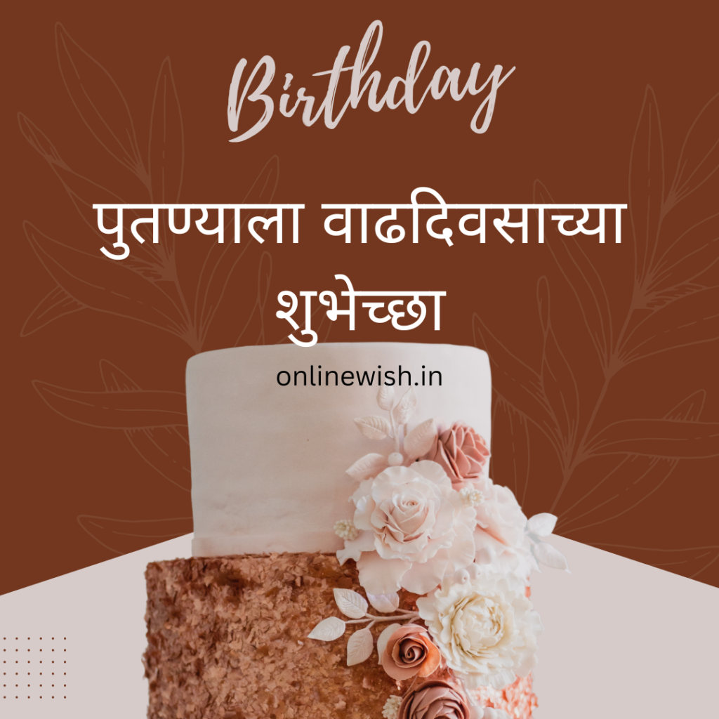 [100+]पुतण्याला वाढदिवसाच्या शुभेच्छा – Birthday Wishes For Nephew In Marathi