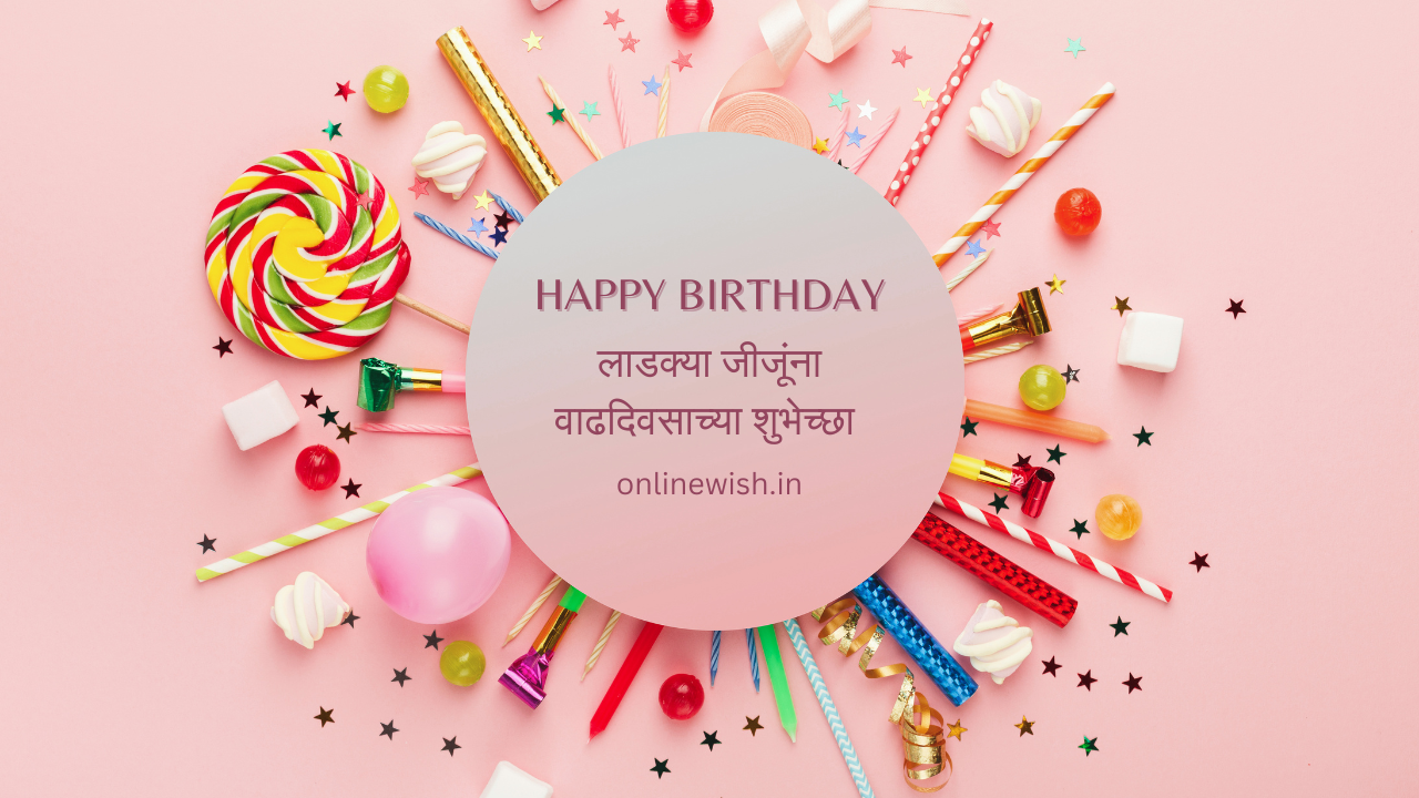 90+लाडक्या जीजूंना वाढदिवसाच्या शुभेच्छा | Birthday Wishes For Jiju In Marathi