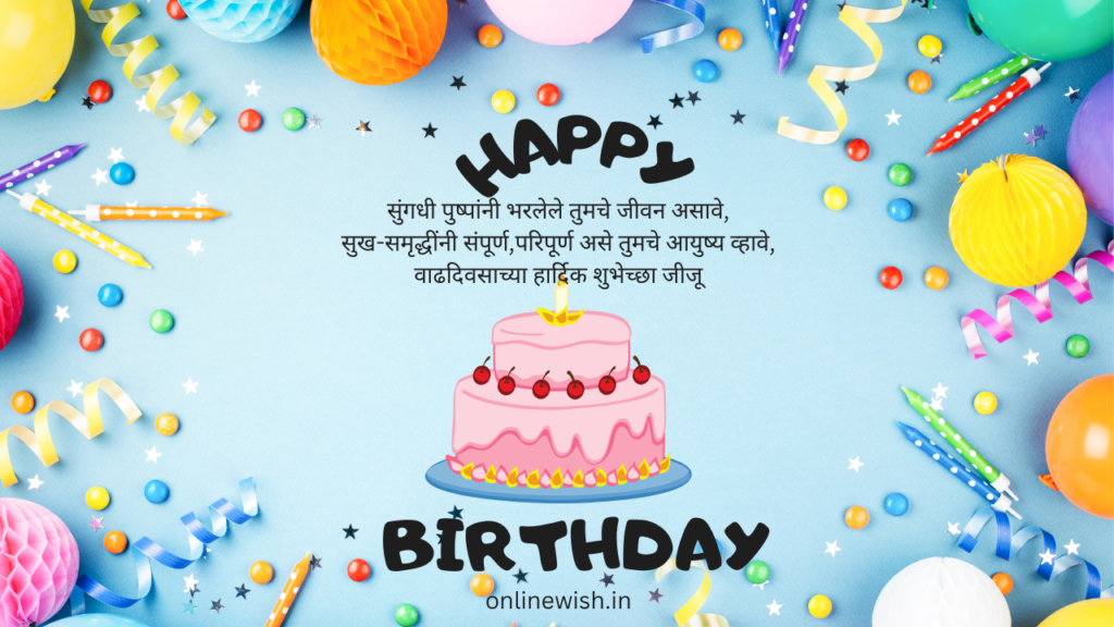 90+लाडक्या जीजूंना वाढदिवसाच्या शुभेच्छा | Birthday Wishes For Jiju In Marathi