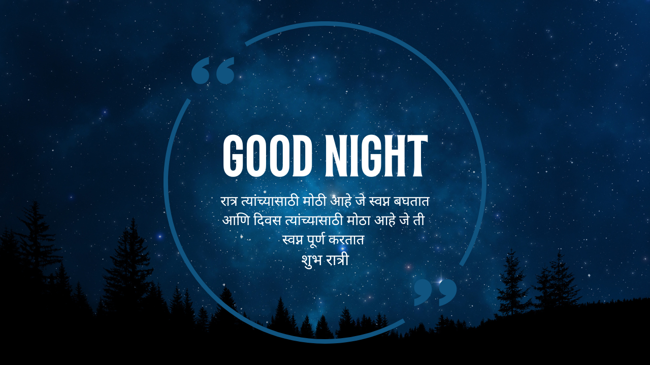 90+Good night quotes in marathi/ शुभ रात्री शुभेच्छा संदेश मराठी