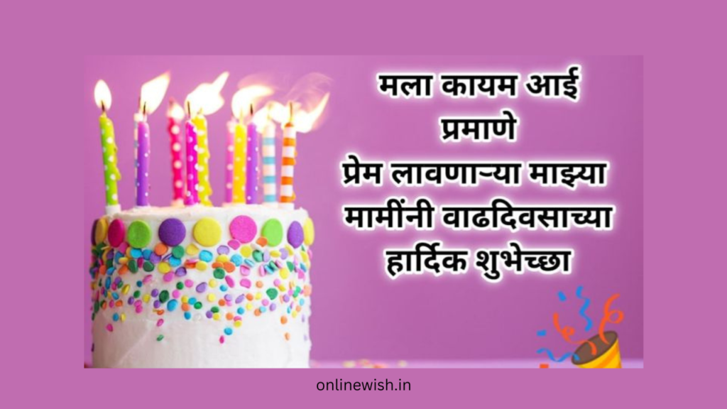 Birthday Wishes For Mami In Marathi