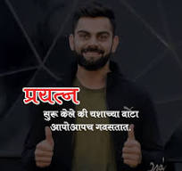 virat kohli quotes on success in marathi