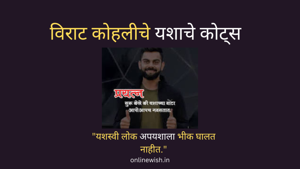 virat kohli quotes on success in marathi