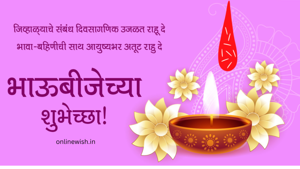 bhaubeej wishes in marathi