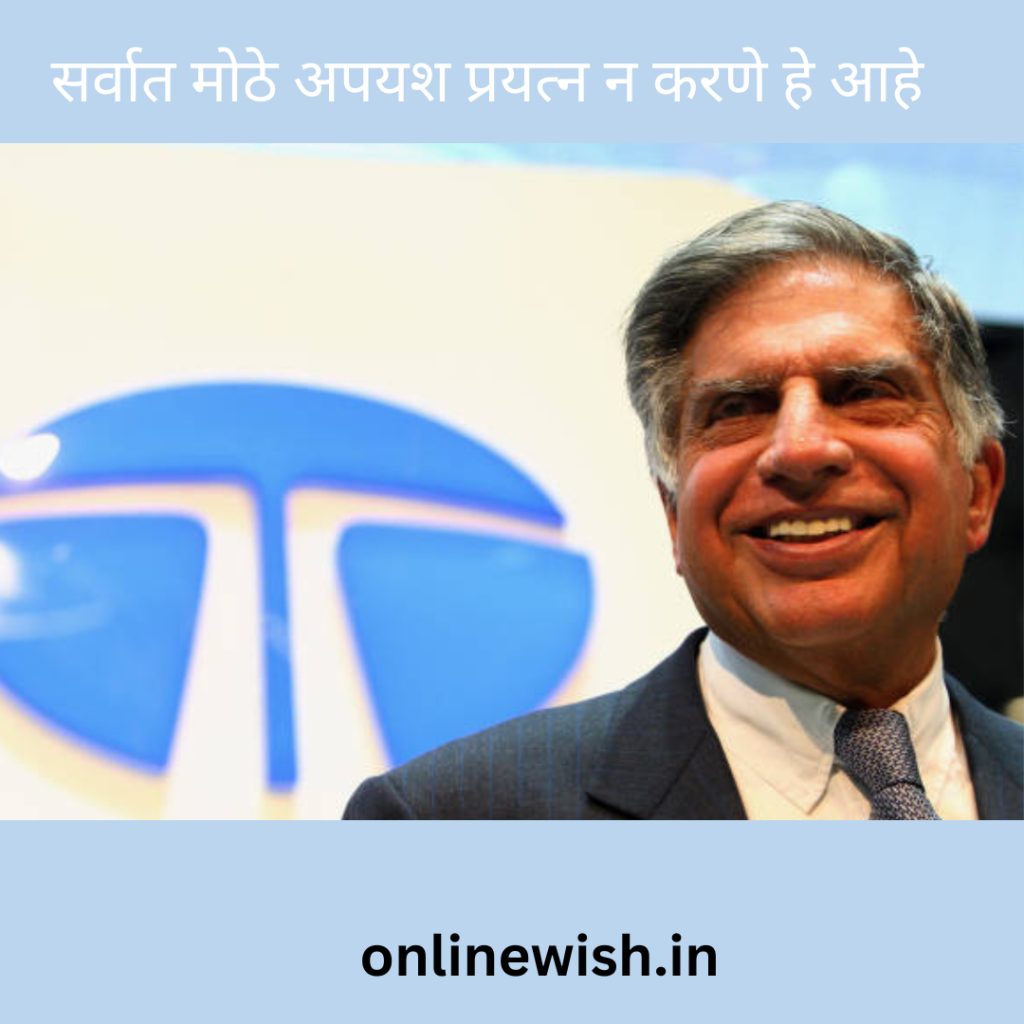 ratan tata motivational quotes in marathi 