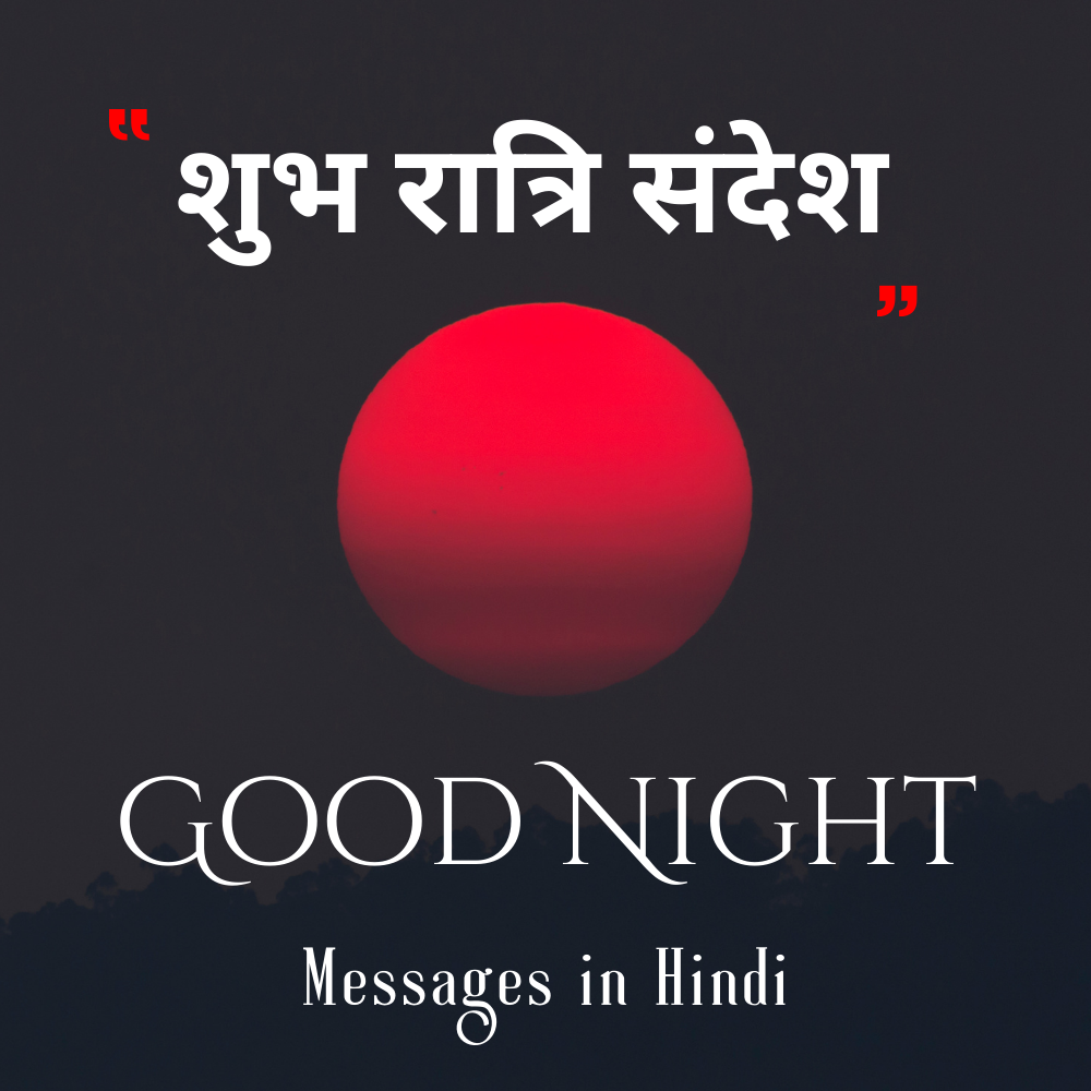 Good Night Messages in Hindi | शुभ रात्रि संदेश 