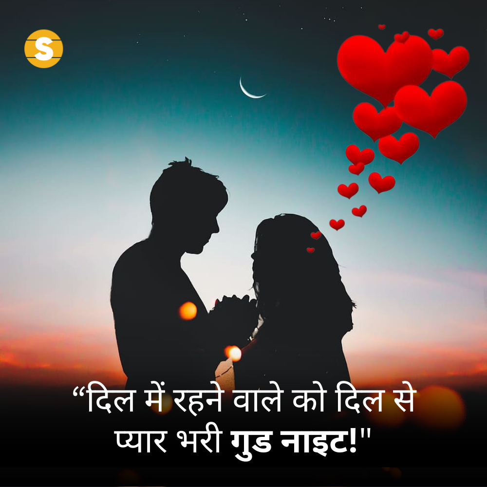 Good Night Messages in Hindi | शुभ रात्रि संदेश 