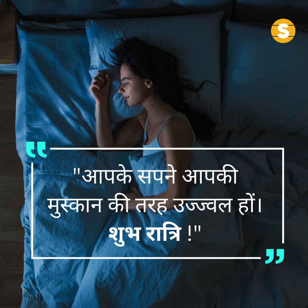 Good Night Messages in Hindi | शुभ रात्रि संदेश 